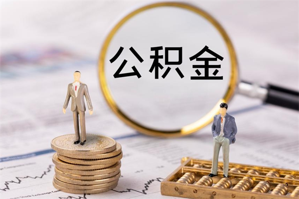 邢台离职后取公积金需要带什么材料（离职了取公积金要准备哪些资料）