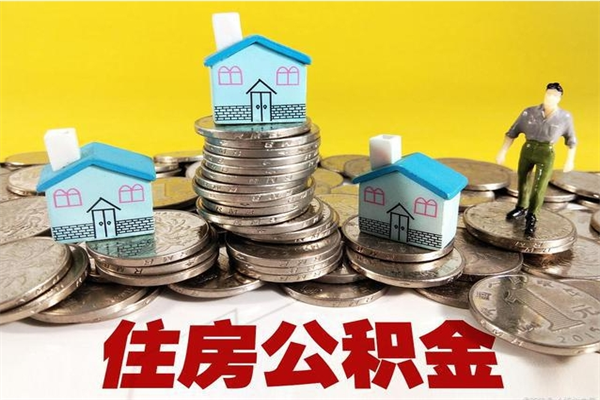 邢台房公积金取出（取住房公积金步骤）