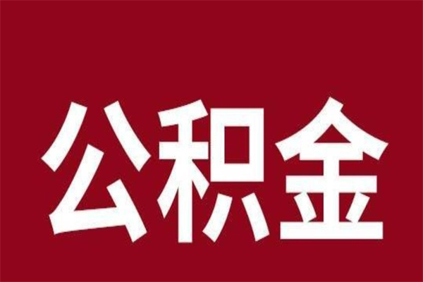 邢台厂里辞职了公积金怎么取（工厂辞职了交的公积金怎么取）
