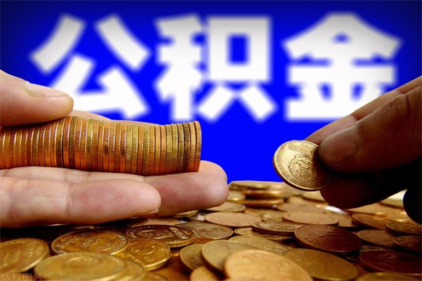 邢台市取出公积流程（市民中心取公积金）